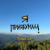 Portada Я придумала - Корабль души Я придумала - Корабль души