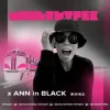 Portada Ann In Black feat. Мультитрек - Жінка Ann In Black feat. Мультитрек - Жінка