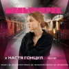 Portada Настя Гонцул feat. Мультитрек - Потяг Настя Гонцул feat. Мультитрек - Потяг