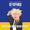 Portada 100лиця feat. Skylerr - Вечорниці (Добрий День Everybody) (Butesha & DJ Kleo Radio Edit) 100лиця feat. Skylerr - Вечорниці (Добрий День Everybody) (Butesha & DJ Kleo Radio Edit)