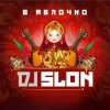 Portada Dj Slon - Белые ночи (Version 2025) Dj Slon - Белые ночи (Version 2025)