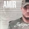 Portada AMIR x INSANE - Забери AMIR x INSANE - Забери