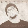 Portada Бакашин - Электричество Бакашин - Электричество