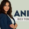 Portada ANIVAR - Без тебя ANIVAR - Без тебя