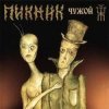 Пикник - Нигредо