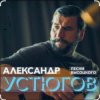 Portada Александр Устюгов & Ekibastuz - Московская любовь Александр Устюгов & Ekibastuz - Московская любовь