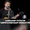 Portada Александр Устюгов & Ekibastuz - Обнуляю Александр Устюгов & Ekibastuz - Обнуляю