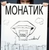 Portada MONATIK - Улыбаясь MONATIK - Улыбаясь