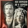 Portada К/Ф “Нас венчали не в церкви” - Любовь и разлука К/Ф “Нас венчали не в церкви” - Любовь и разлука