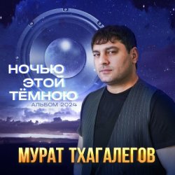 Portada Мурат Тхагалегов - Где ты