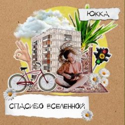 Portada Юкка - Когда деревья были большими