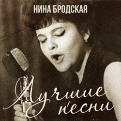Portada Нина Бродская - С любовью встретиться (Remastered 2024)