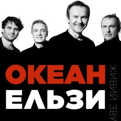 Portada Океан Эльзы - Коли тебе нема