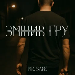Portada Mr. Safe - Змінив гру