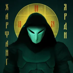 Portada Харфанг - Ярди