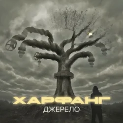 Portada Харфанг - Крила
