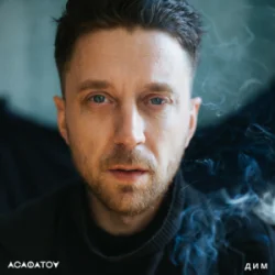 Portada АСАФАТОV - Дим (Radio edit)