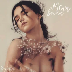 Portada KRYLATA - Моя весна