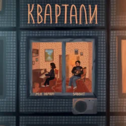 Portada Мія Рамарі & SadSvit - Квартали