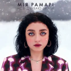 Portada Мія Рамарі - не відчуваю зими
