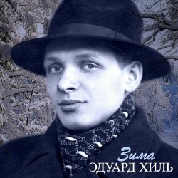 Portada Эдуард Хиль - Зима (Remastered 2024)