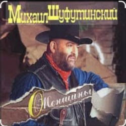 Portada Михаил Шуфутинский - Марина