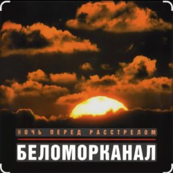 Portada Беломорканал - Ночь перед расстрелом