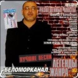 Portada Беломорканал - Вор