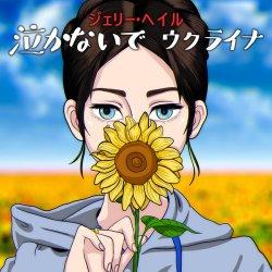 Portada Jerry Heil - 泣かないで、ウクライナ