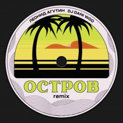 Portada Леонид Агутин - Остров (Remix)