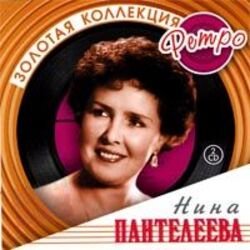 Portada Нина Пантелеева - Песня о счастливой любви (Remastered 2024)