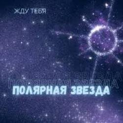 Portada Полярная звезда - Жду тебя