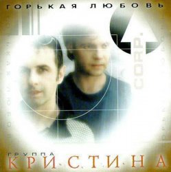 Portada Кристина Corporation - Письма