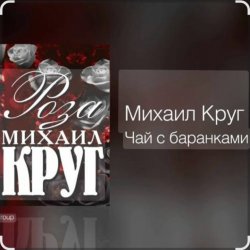 Portada Михаил Круг - Чай с баранками