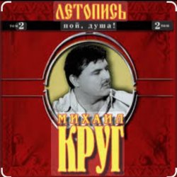 Portada Михаил Круг - Ярославская