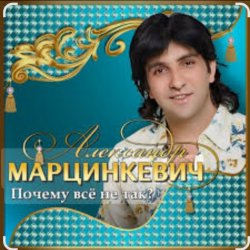 Portada Александр Марцинкевич - Ты меня позови