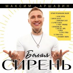 Portada Максим Аршавин - Далеко-далеко
