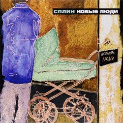 Portada Сплин - Новые люди