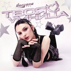 Portada Daryana - Твоя умница (Original)