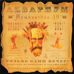 Portada Аквариум - Обещанный день