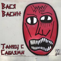 Portada Вася Васин - Тварь ли я дрожащая