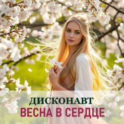 Portada Дисконавт - Весна в сердце
