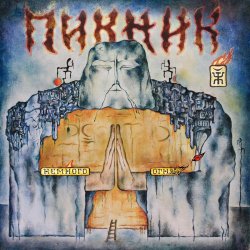 Portada Пикник - За невинно убиенных