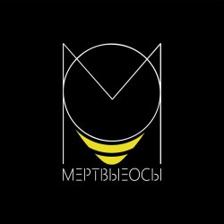 Portada Мёртвые Осы - Ведьма