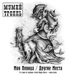 Portada Мумий Тролль - Другие Места