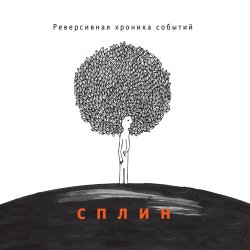 Portada Сплин - Семь восьмых
