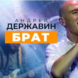 Portada Андрей Державин & группа Сталкер - Брат