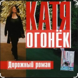 Portada Катя Огонёк - Дорожный роман