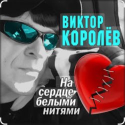 Portada Виктор Королёв feat. Катя Огонек - Дым кольцами
