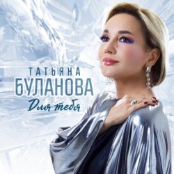 Portada Татьяна Буланова - Мой любимый мужчина